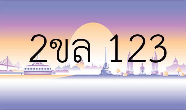 2ขล 123